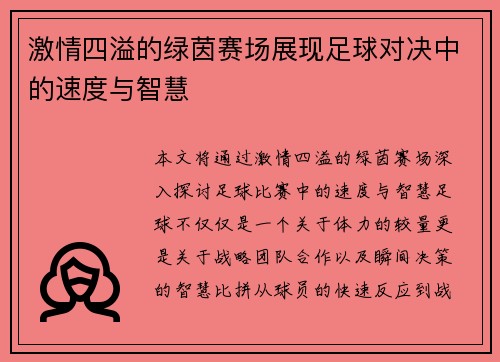 激情四溢的绿茵赛场展现足球对决中的速度与智慧