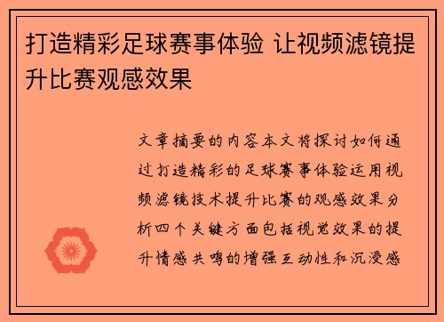 打造精彩足球赛事体验 让视频滤镜提升比赛观感效果