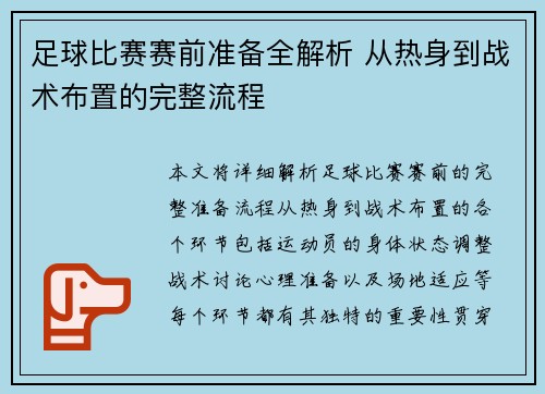 足球比赛赛前准备全解析 从热身到战术布置的完整流程