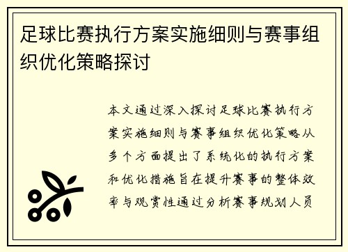 足球比赛执行方案实施细则与赛事组织优化策略探讨