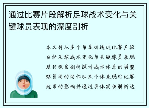 通过比赛片段解析足球战术变化与关键球员表现的深度剖析