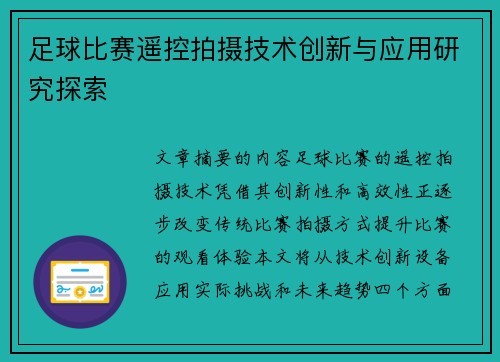 足球比赛遥控拍摄技术创新与应用研究探索