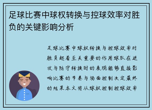 足球比赛中球权转换与控球效率对胜负的关键影响分析