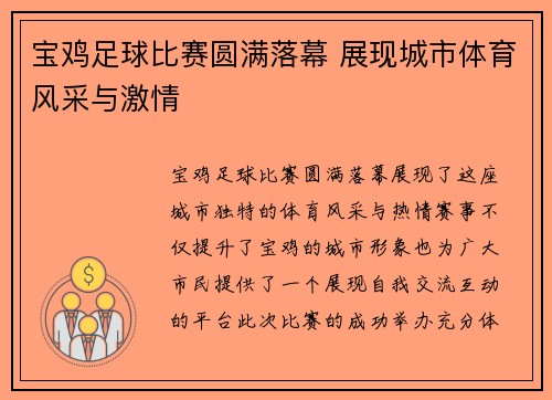 宝鸡足球比赛圆满落幕 展现城市体育风采与激情