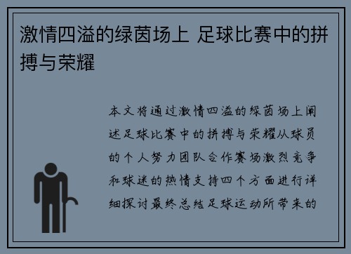 激情四溢的绿茵场上 足球比赛中的拼搏与荣耀