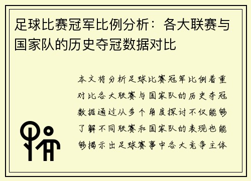 足球比赛冠军比例分析：各大联赛与国家队的历史夺冠数据对比