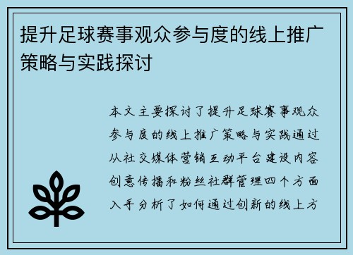 提升足球赛事观众参与度的线上推广策略与实践探讨