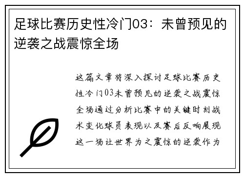 足球比赛历史性冷门03：未曾预见的逆袭之战震惊全场
