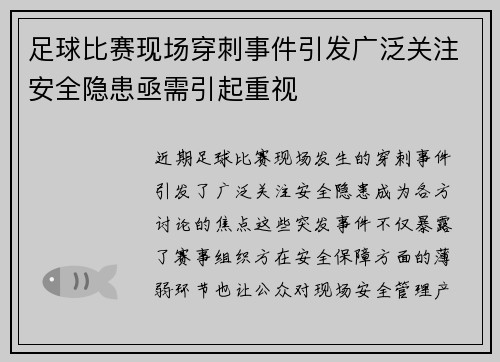 足球比赛现场穿刺事件引发广泛关注安全隐患亟需引起重视