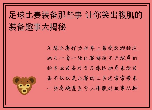足球比赛装备那些事 让你笑出腹肌的装备趣事大揭秘