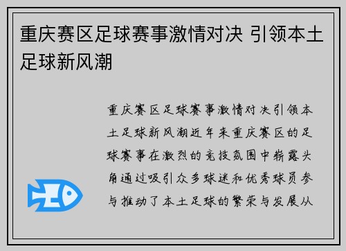 重庆赛区足球赛事激情对决 引领本土足球新风潮
