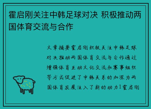 霍启刚关注中韩足球对决 积极推动两国体育交流与合作