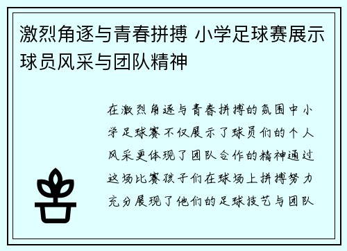 激烈角逐与青春拼搏 小学足球赛展示球员风采与团队精神
