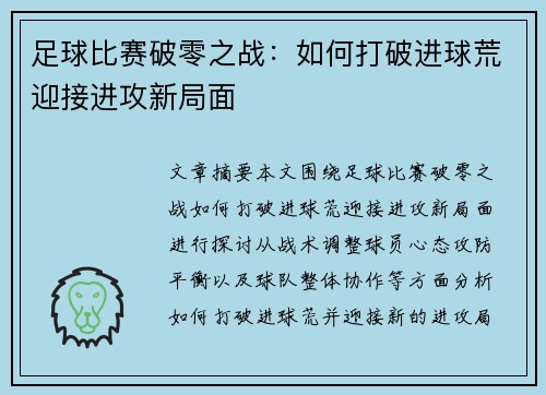 足球比赛破零之战：如何打破进球荒迎接进攻新局面