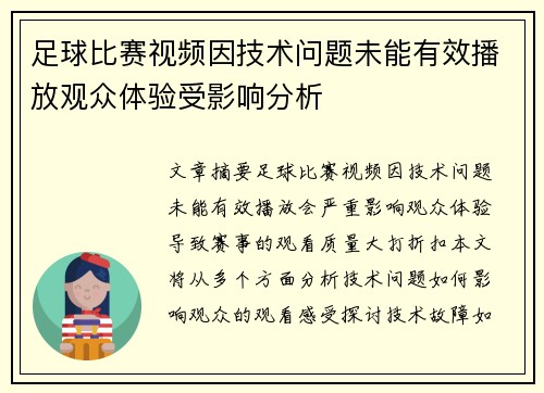 足球比赛视频因技术问题未能有效播放观众体验受影响分析