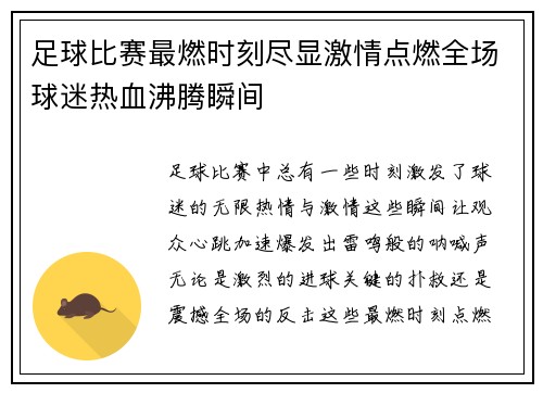 足球比赛最燃时刻尽显激情点燃全场球迷热血沸腾瞬间