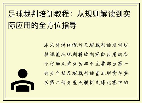 足球裁判培训教程：从规则解读到实际应用的全方位指导
