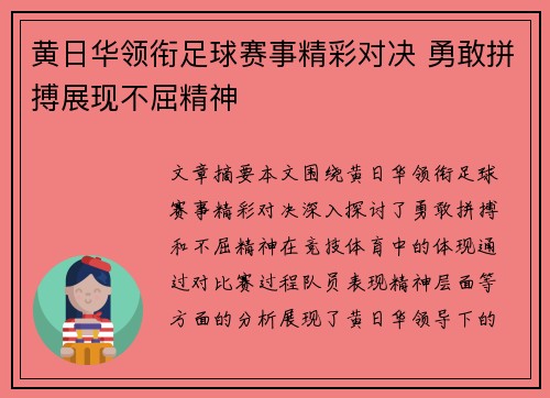 黄日华领衔足球赛事精彩对决 勇敢拼搏展现不屈精神