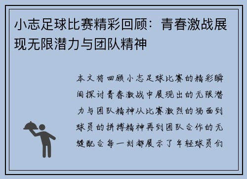 小志足球比赛精彩回顾：青春激战展现无限潜力与团队精神
