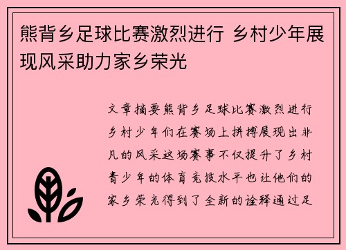 熊背乡足球比赛激烈进行 乡村少年展现风采助力家乡荣光