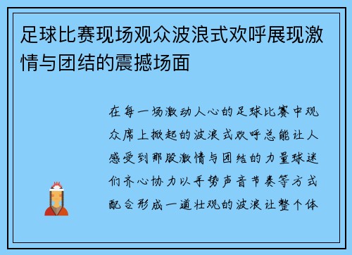 足球比赛现场观众波浪式欢呼展现激情与团结的震撼场面