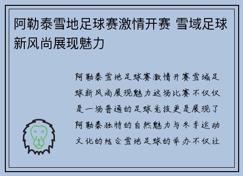 阿勒泰雪地足球赛激情开赛 雪域足球新风尚展现魅力