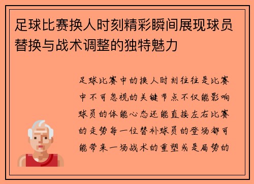 足球比赛换人时刻精彩瞬间展现球员替换与战术调整的独特魅力