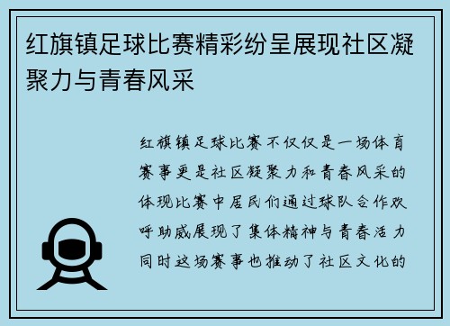 红旗镇足球比赛精彩纷呈展现社区凝聚力与青春风采