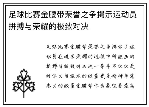 足球比赛金腰带荣誉之争揭示运动员拼搏与荣耀的极致对决