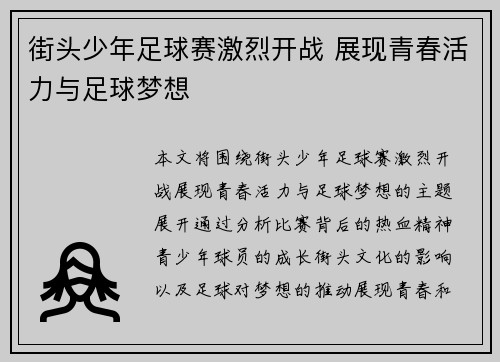 街头少年足球赛激烈开战 展现青春活力与足球梦想