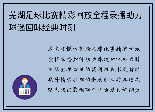 芜湖足球比赛精彩回放全程录播助力球迷回味经典时刻