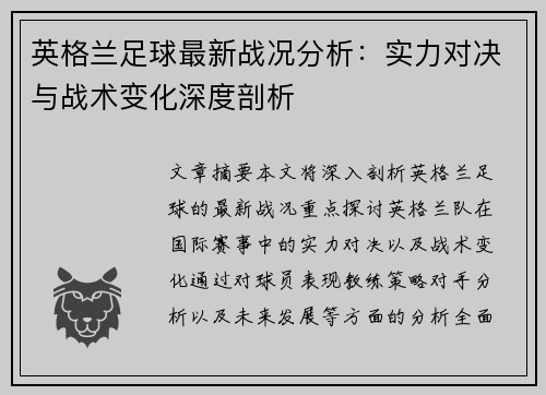 英格兰足球最新战况分析：实力对决与战术变化深度剖析