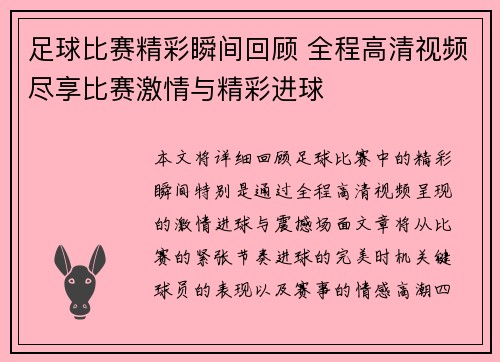 足球比赛精彩瞬间回顾 全程高清视频尽享比赛激情与精彩进球