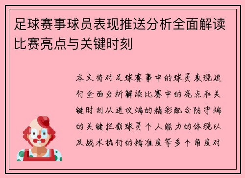 足球赛事球员表现推送分析全面解读比赛亮点与关键时刻