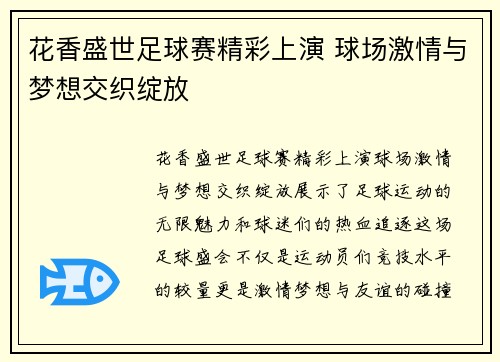 花香盛世足球赛精彩上演 球场激情与梦想交织绽放