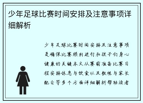 少年足球比赛时间安排及注意事项详细解析