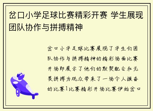 岔口小学足球比赛精彩开赛 学生展现团队协作与拼搏精神