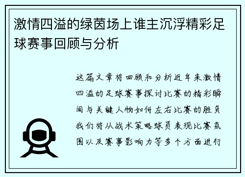 激情四溢的绿茵场上谁主沉浮精彩足球赛事回顾与分析
