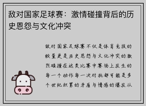 敌对国家足球赛：激情碰撞背后的历史恩怨与文化冲突