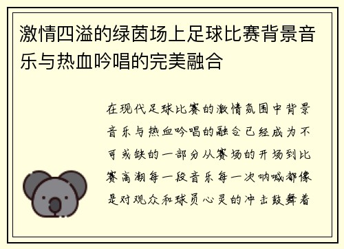 激情四溢的绿茵场上足球比赛背景音乐与热血吟唱的完美融合