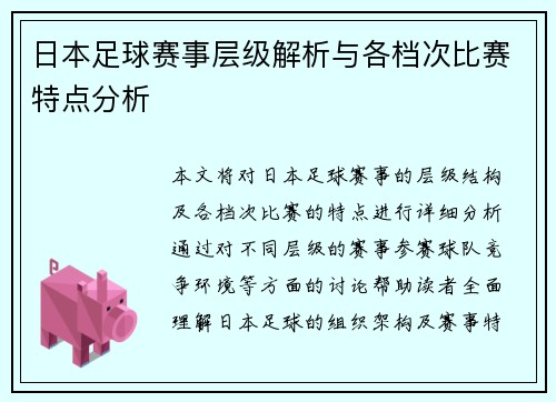 日本足球赛事层级解析与各档次比赛特点分析