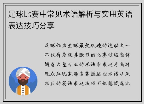 足球比赛中常见术语解析与实用英语表达技巧分享