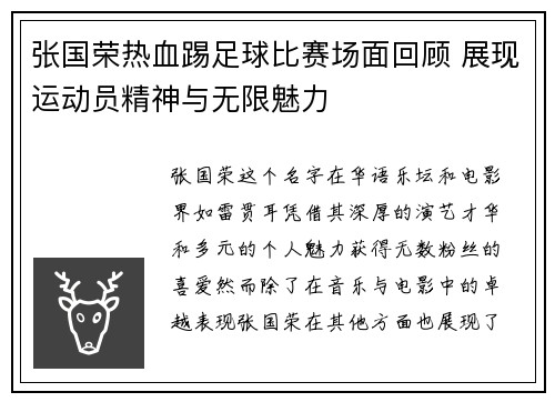 张国荣热血踢足球比赛场面回顾 展现运动员精神与无限魅力