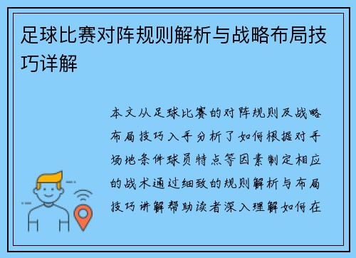 足球比赛对阵规则解析与战略布局技巧详解