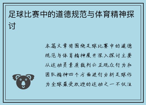 足球比赛中的道德规范与体育精神探讨