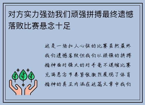 对方实力强劲我们顽强拼搏最终遗憾落败比赛悬念十足