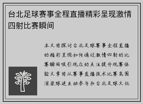 台北足球赛事全程直播精彩呈现激情四射比赛瞬间