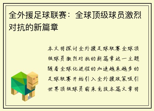 全外援足球联赛：全球顶级球员激烈对抗的新篇章