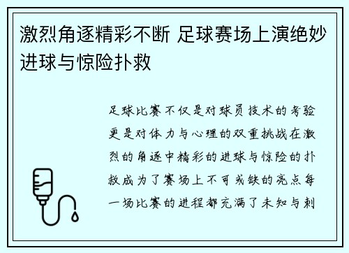 激烈角逐精彩不断 足球赛场上演绝妙进球与惊险扑救