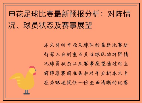 申花足球比赛最新预报分析：对阵情况、球员状态及赛事展望